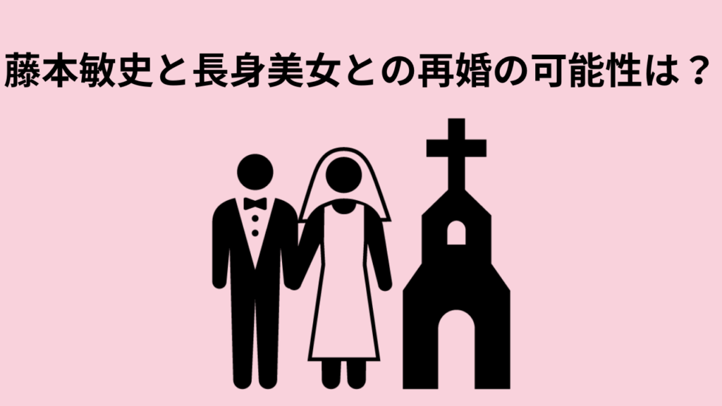 藤本敏史と長身美女との再婚の可能性は？