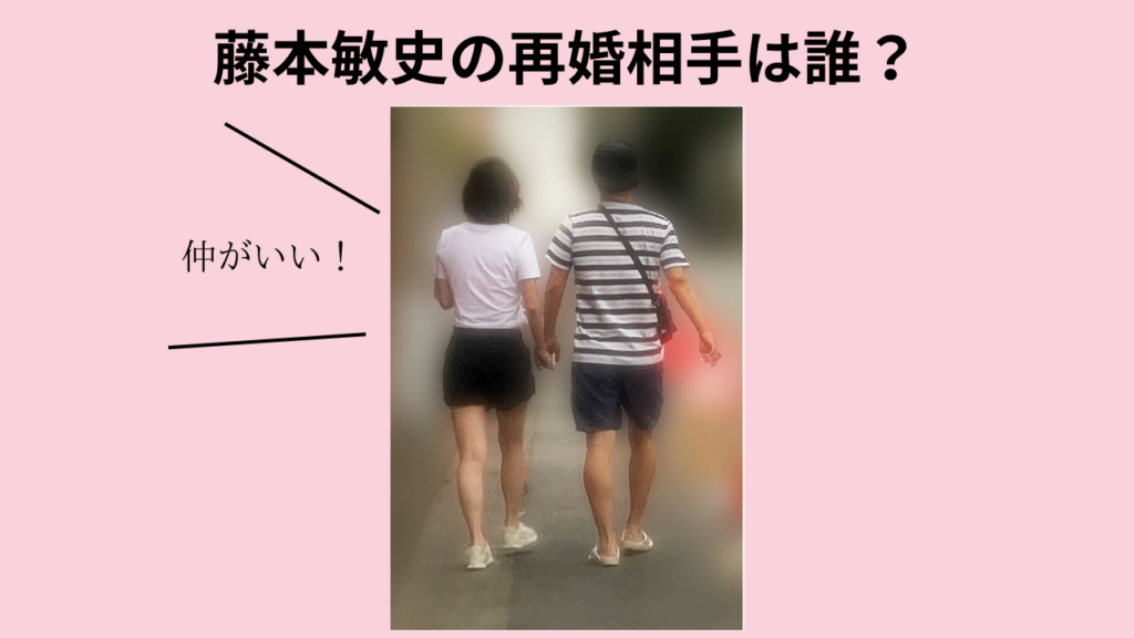 藤本敏史の再婚相手は誰？