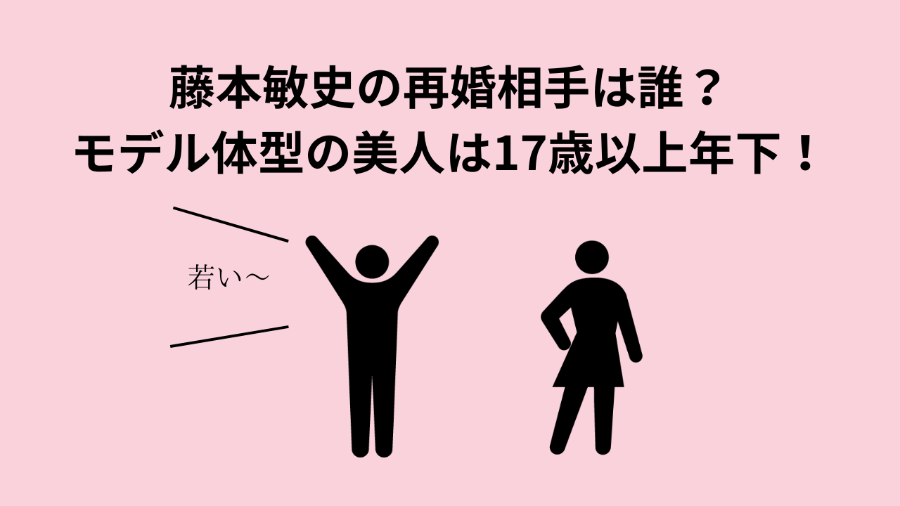 藤本敏史の再婚相手は誰？モデル体型の美人は17歳以上年下！