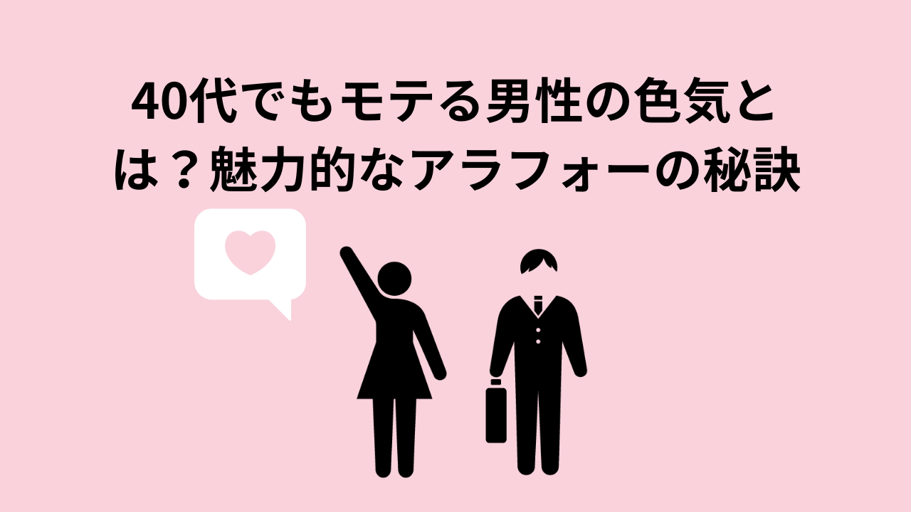 40代でもモテる男性の色気とは？魅力的なアラフォーの秘訣