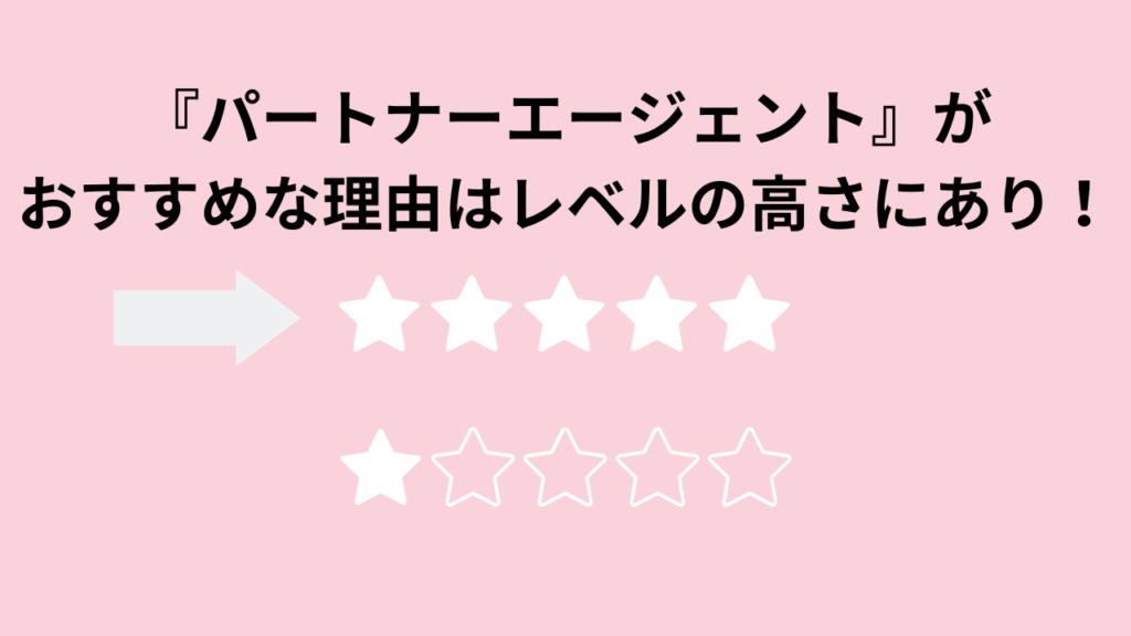 『パートナーエージェント』がおすすめな理由はレベルの高さにあり！