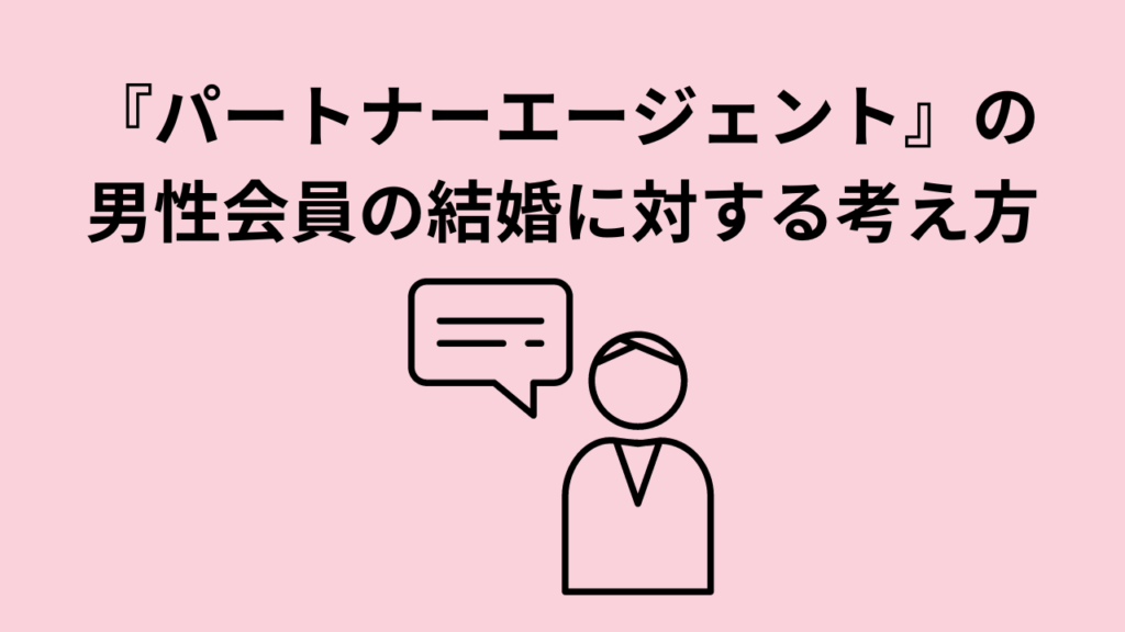 『パートナーエージェント』の男性会員の結婚に対する考え方