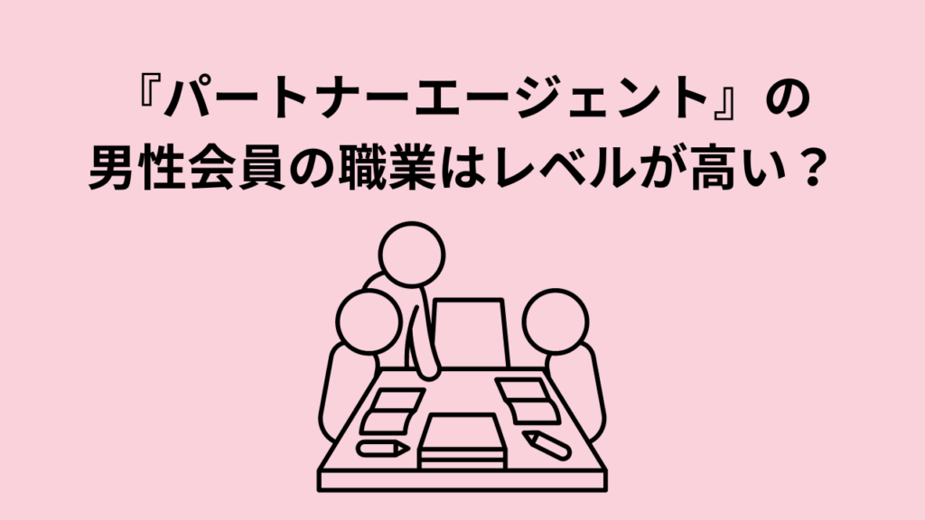 『パートナーエージェント』の男性会員の職業はレベルが高い？