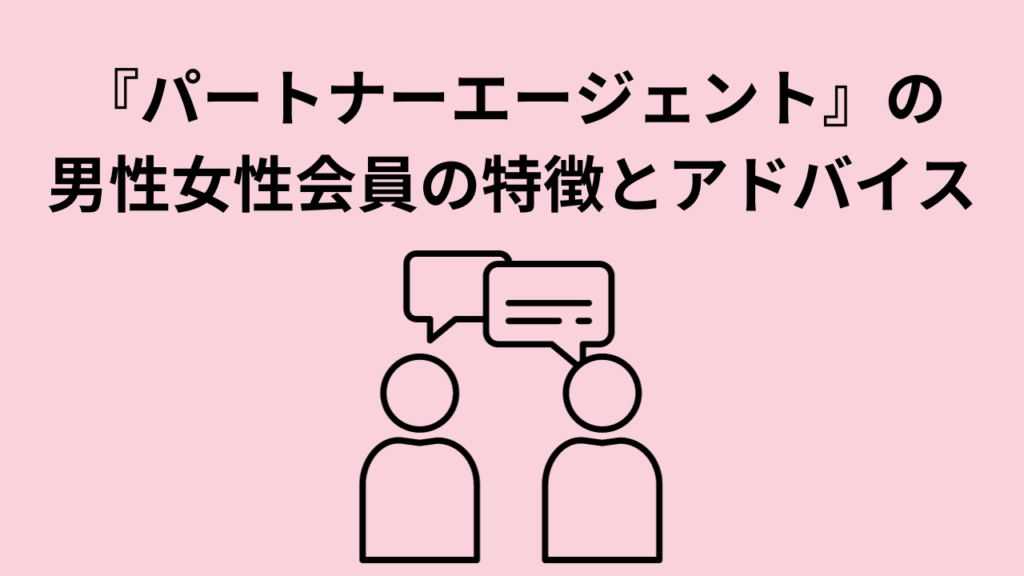 『パートナーエージェント』の男性女性会員の特徴とアドバイス