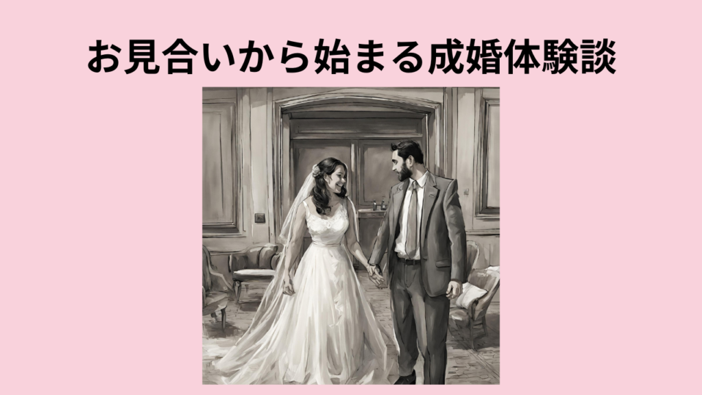 お見合いから始まる成婚体験談