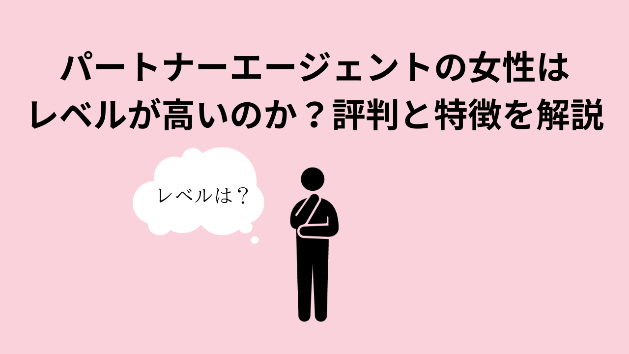 パートナーエージェントの女性はレベルが高いのか？評判と特徴を解説