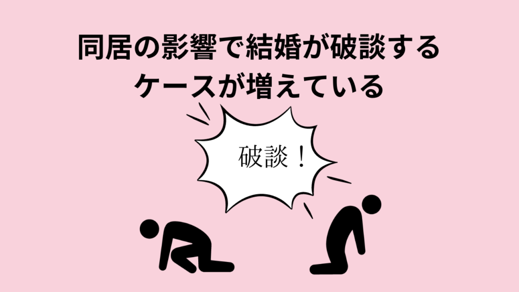 同居の影響で結婚が破談するケースが増えている