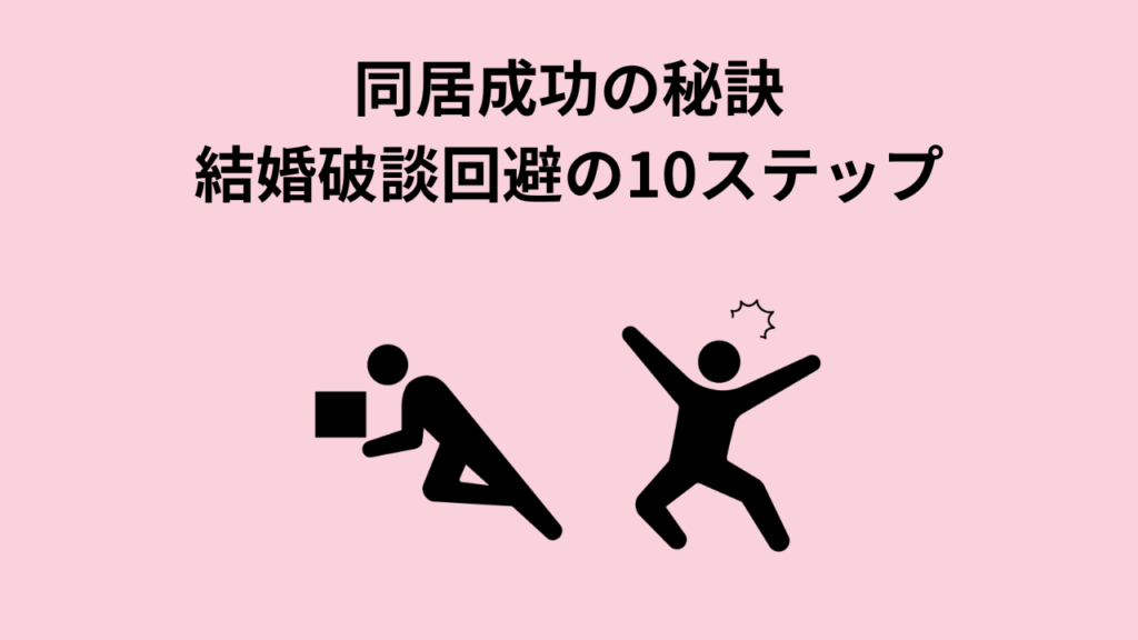 同居成功の秘訣：結婚破談回避の10ステップ