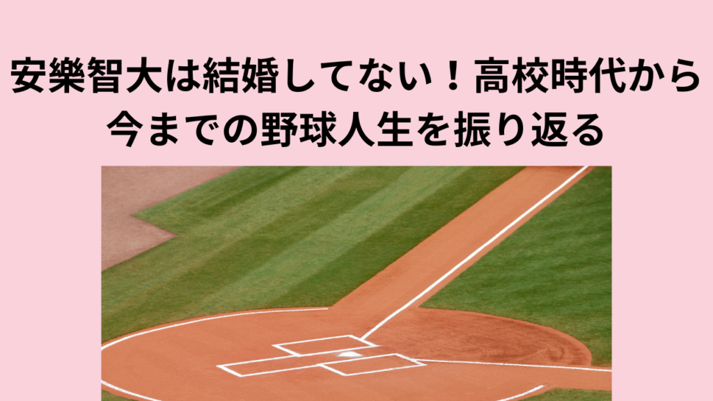 安樂智大は結婚してない！高校時代から今までの野球人生を振り返る