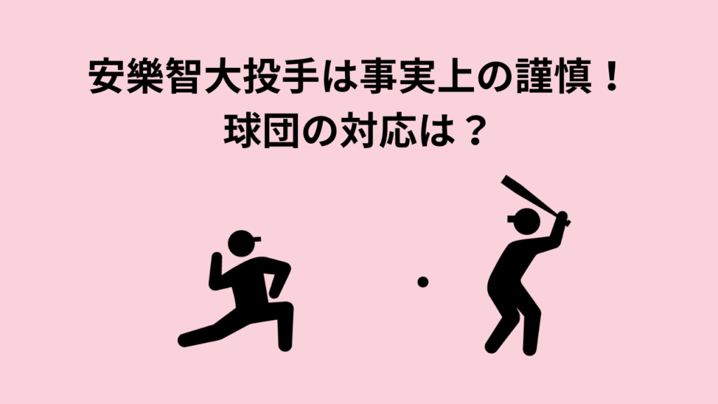 安樂智大投手は事実上の謹慎！球団の対応は？