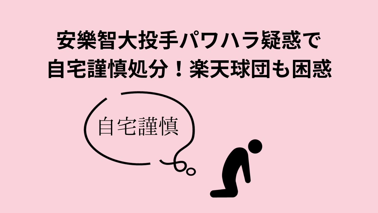 安樂智大投手パワハラ疑惑で自宅謹慎処分！楽天球団も困惑