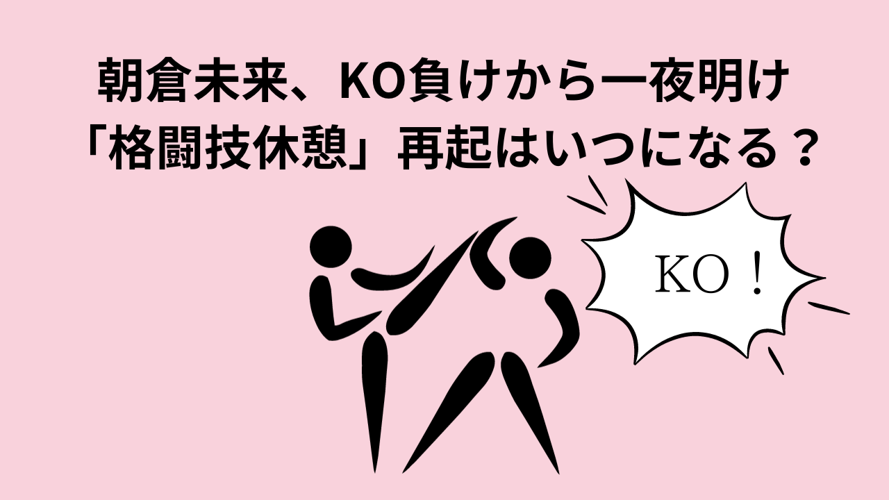 朝倉未来、KO負けから一夜明け「格闘技休憩」再起はいつになる？