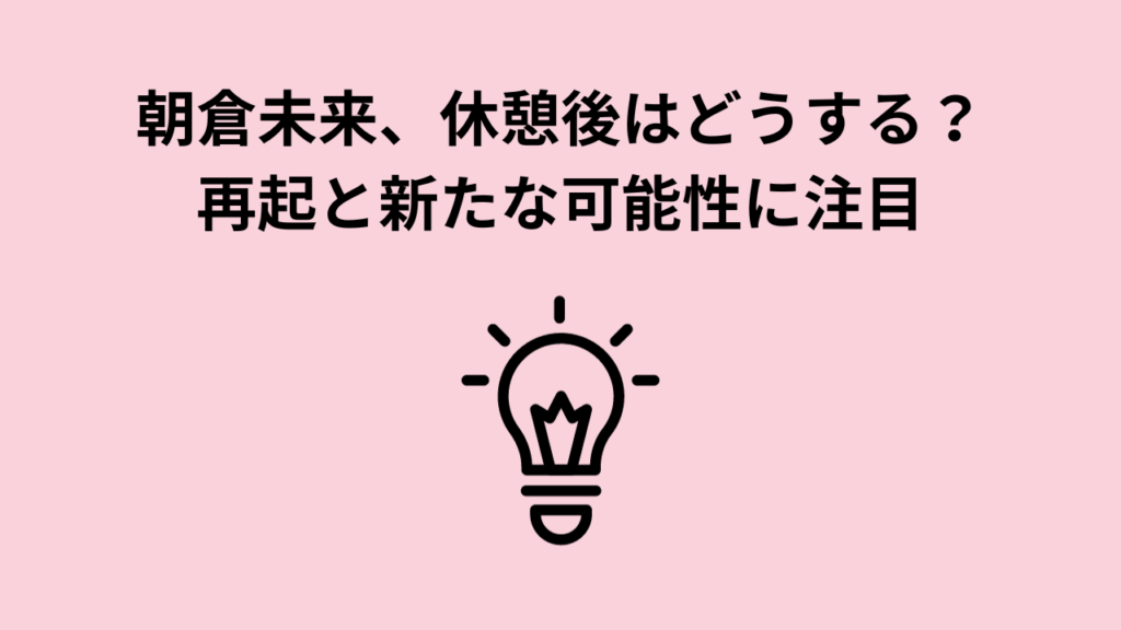 朝倉未来、休憩後はどうする？再起と新たな可能性に注目