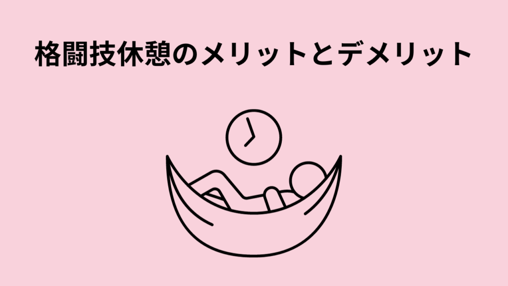 朝倉未来の格闘技休憩のメリットとデメリット