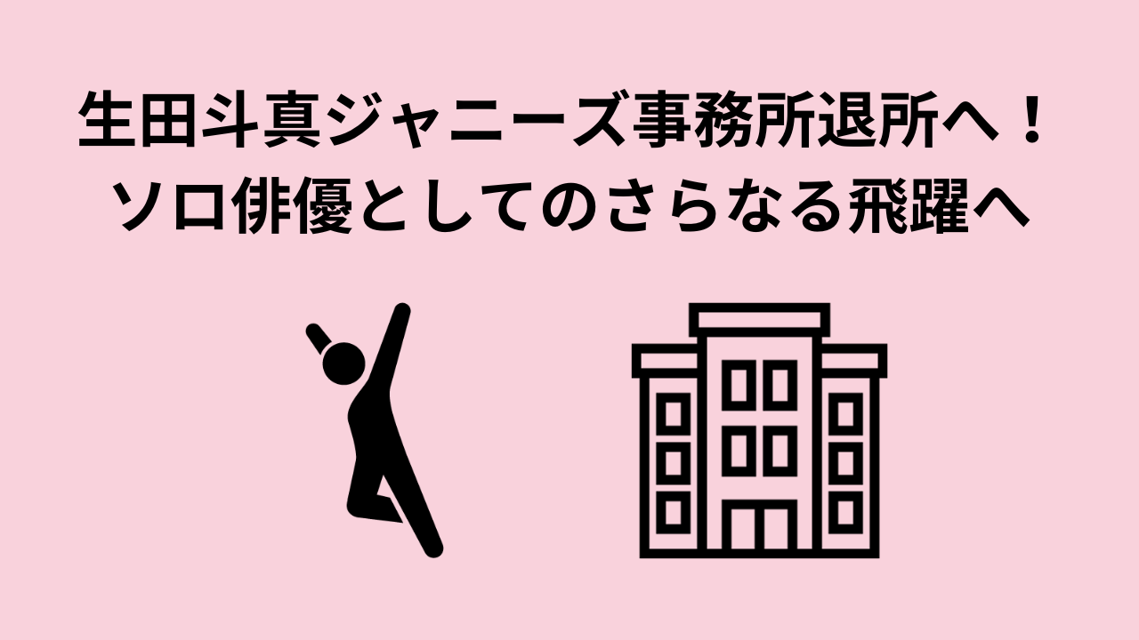 生田斗真ジャニーズ事務所退所へ！ソロ俳優としてのさらなる飛躍へ