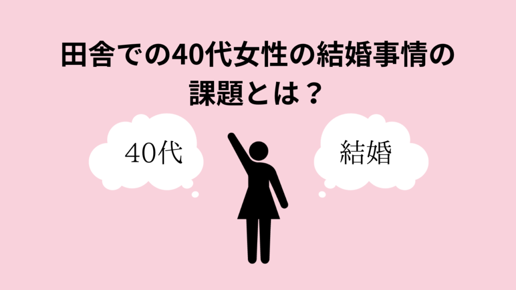 田舎での40代女性の結婚事情の課題とは？