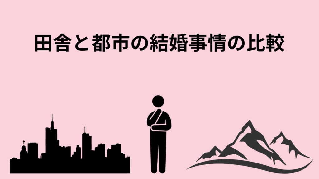 田舎と都市の結婚事情の比較