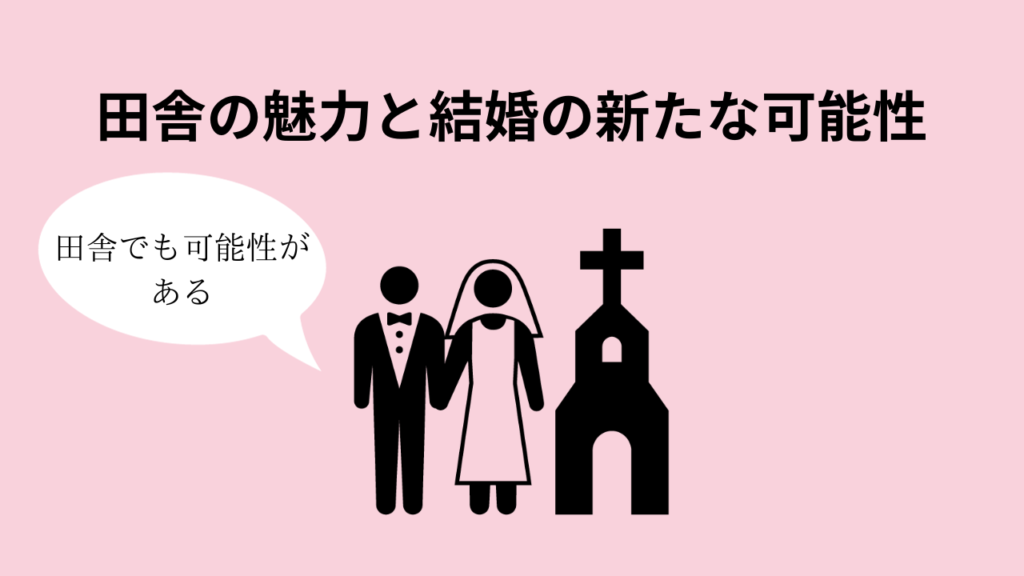 田舎の魅力と結婚の新たな可能性