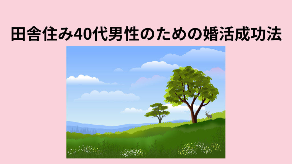 田舎住み40代男性のための婚活成功法