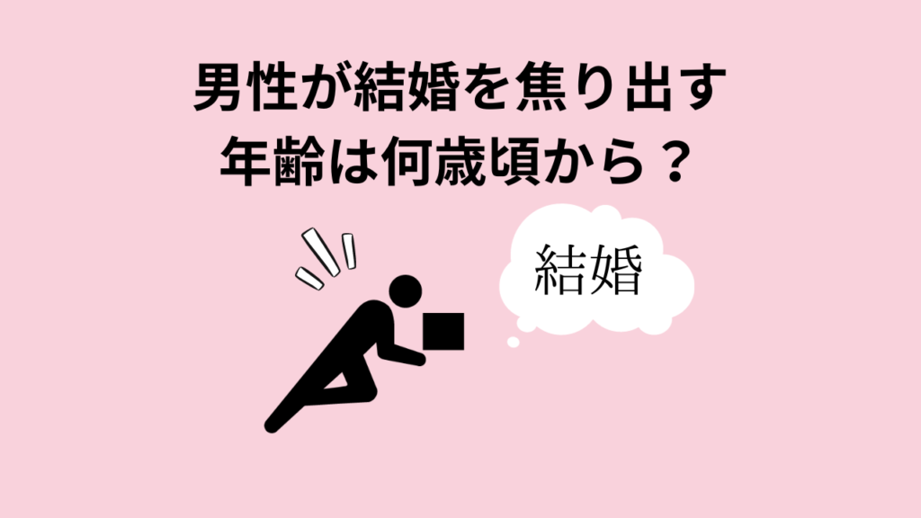 男性が結婚を焦り出す年齢は何歳頃から？