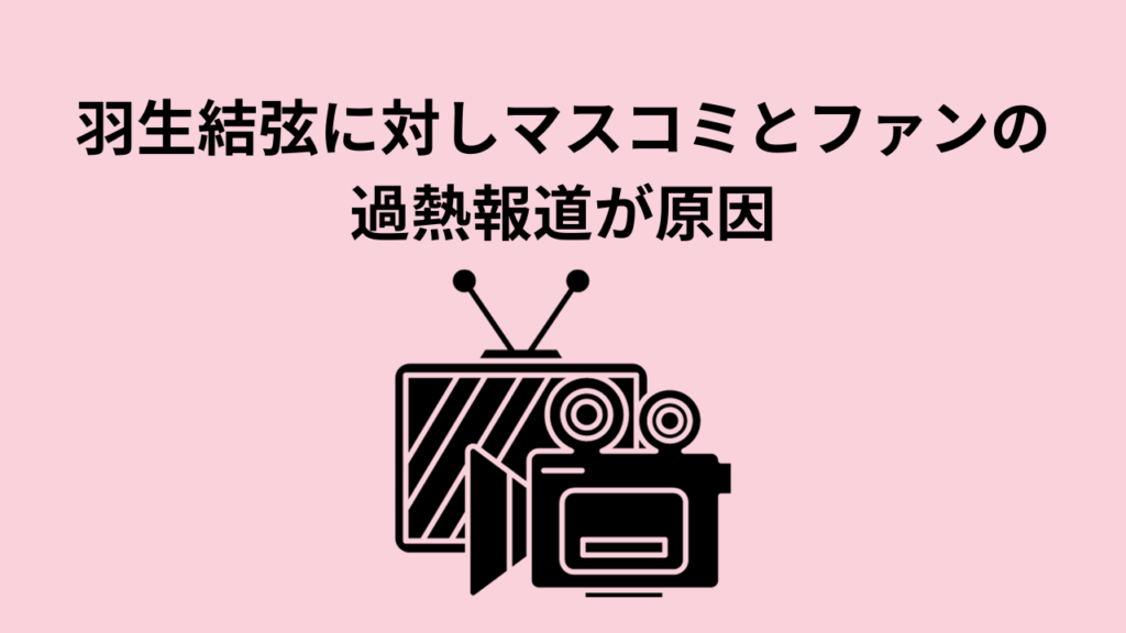 羽生結弦に対しマスコミとファンの過熱報道が原因