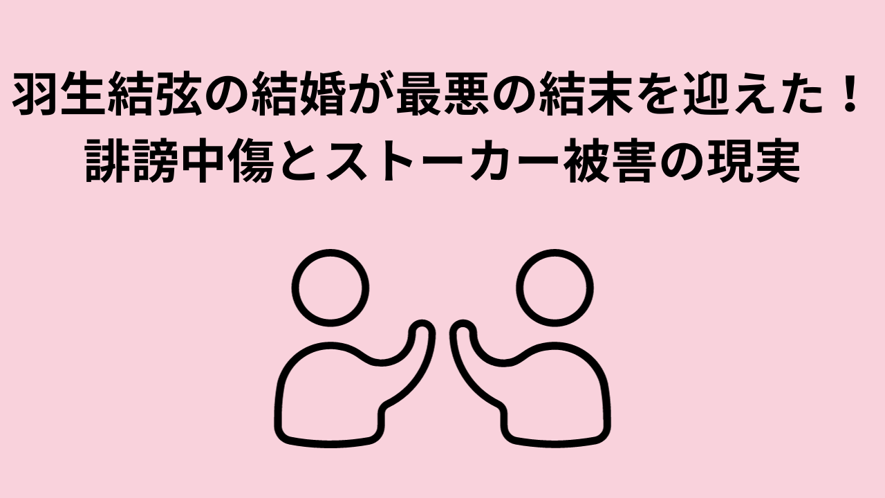 羽生結弦の結婚が最悪の結末を迎えた！誹謗中傷とストーカー被害の現実