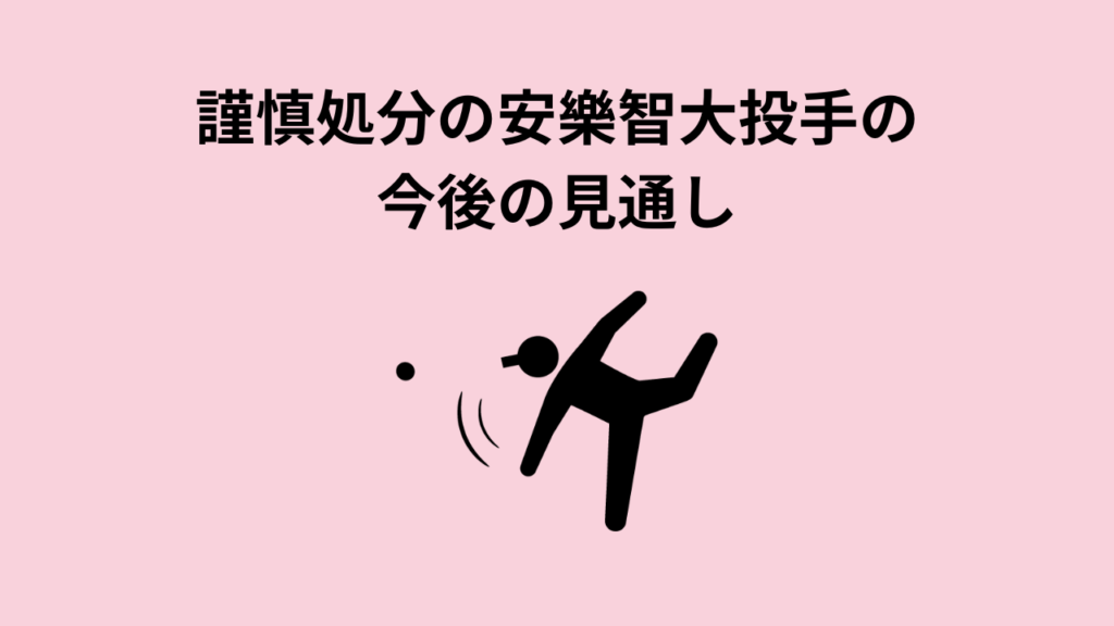 謹慎処分の安樂智大投手の今後の見通し