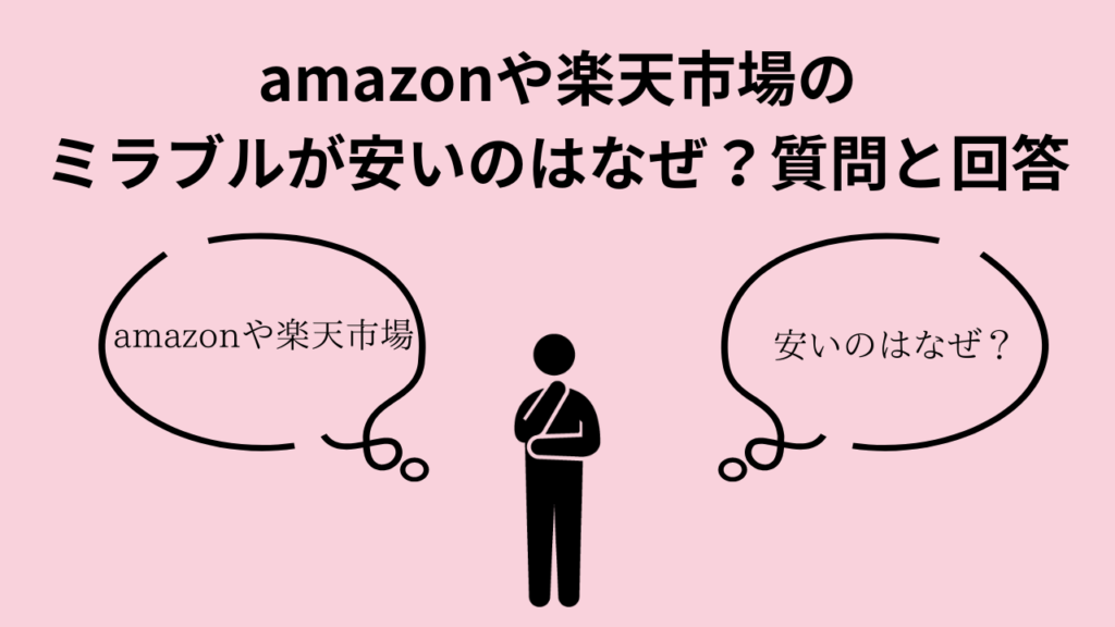 amazonや楽天市場のミラブルが安いのはなぜ？質問と回答