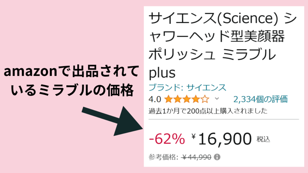 amazonや楽天市場のミラブルは、なぜ安いのか？