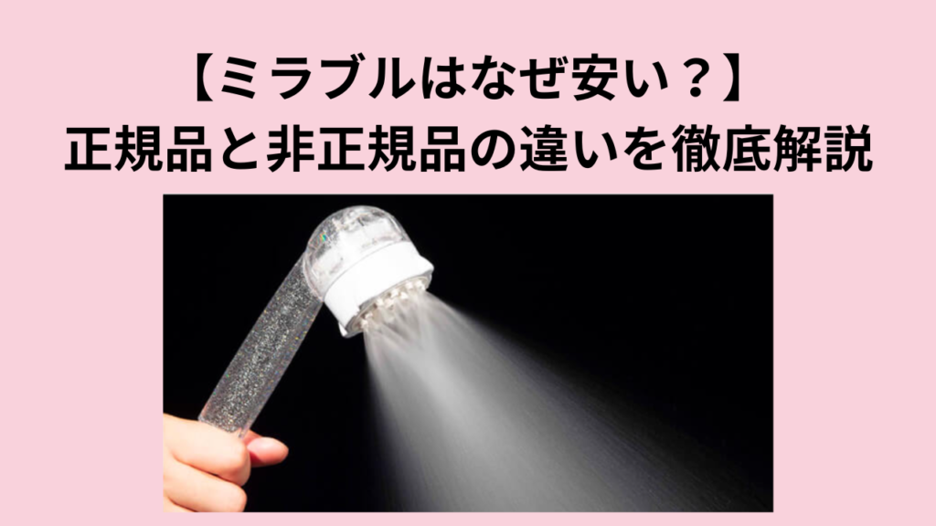 【ミラブルはなぜ安い？】正規品と非正規品の違いを徹底解説