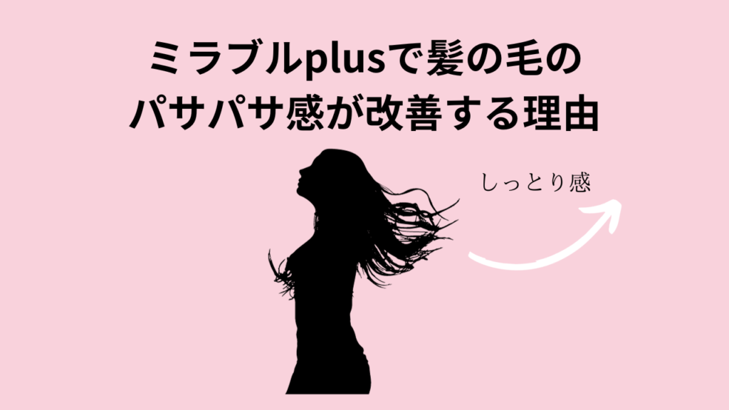 ミラブルplusで髪の毛のパサパサ感が改善する理由