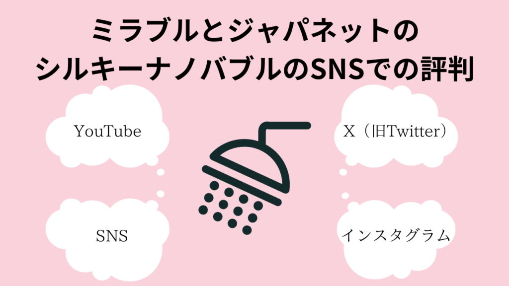 ミラブルとジャパネットのシルキーナノバブルのSNSでの評判