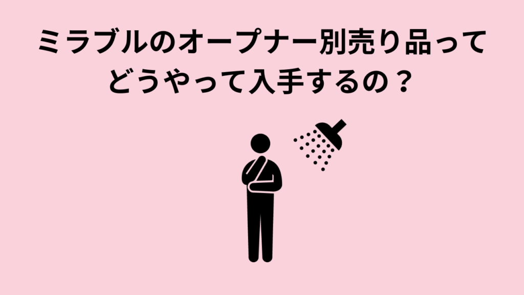 ミラブルのオープナー別売り品ってどうやって入手するの？