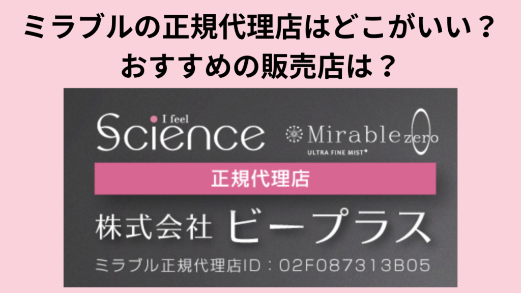 ミラブルの正規代理店はどこがいい？おすすめの販売店は？