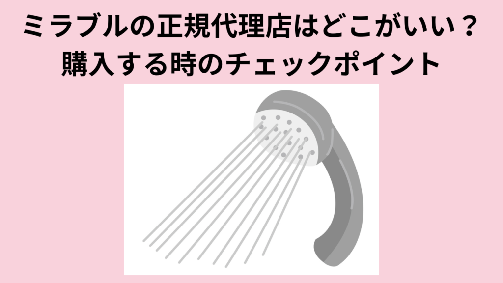 ミラブルの正規代理店はどこがいい？：購入する時のチェックポイント