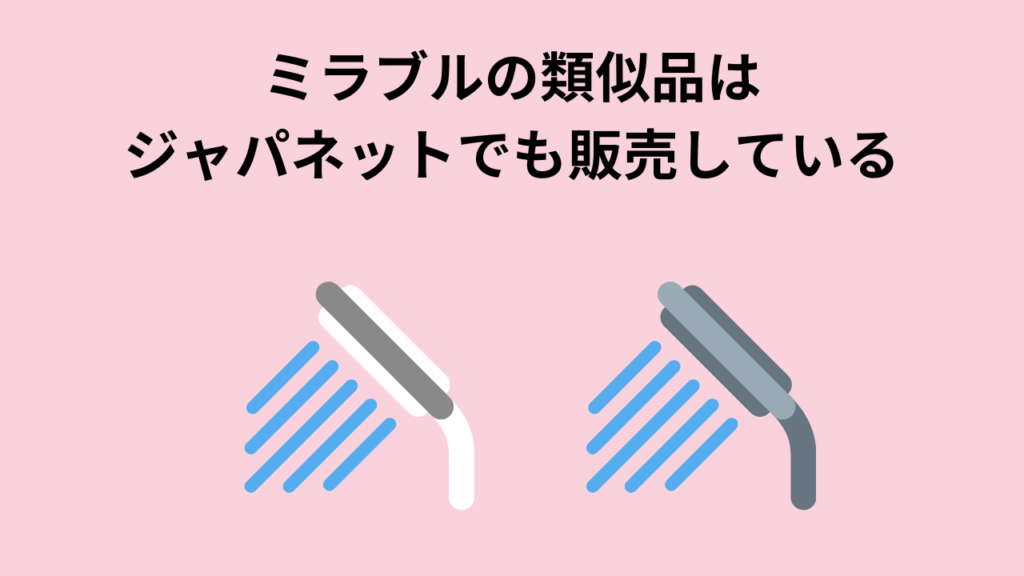 ミラブルの類似品はジャパネットでも販売している