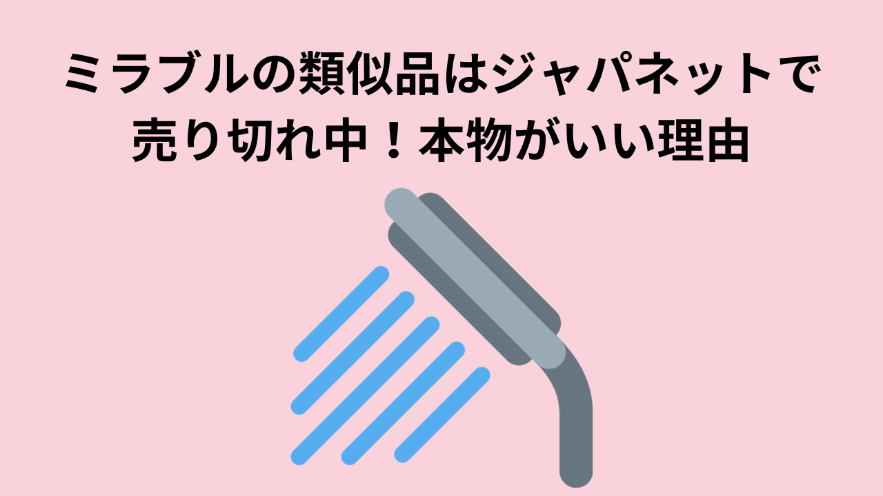 ミラブルの類似品はジャパネットで売り切れ中！本物がいい理由