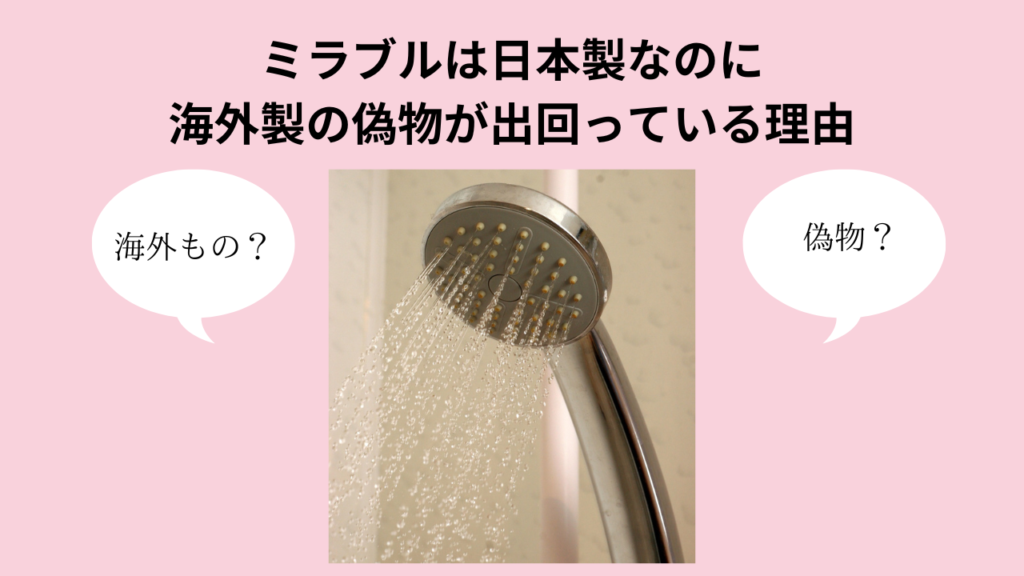 ミラブルは日本製なのに海外製の偽物が出回っている理由