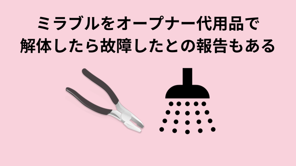 ミラブルをオープナー代用品で解体したら故障したとの報告もある