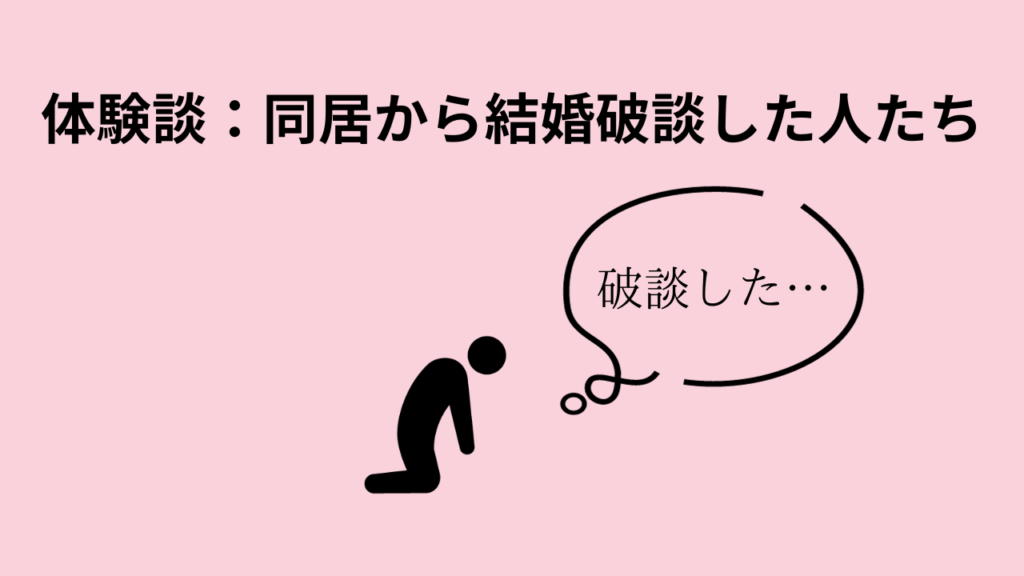 体験談：同居から結婚破談した人たち