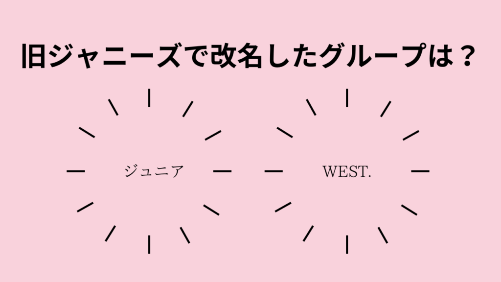 旧ジャニーズで改名したグループは？