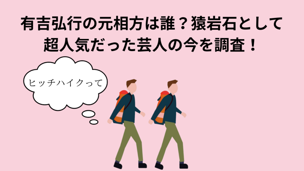 有吉弘行の元相方は誰？猿岩石として超人気だった芸人の今を調査！