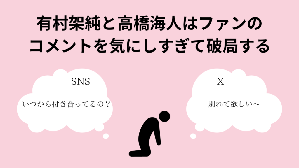 有村架純と高橋海人はファンのコメントを気にしすぎて破局する