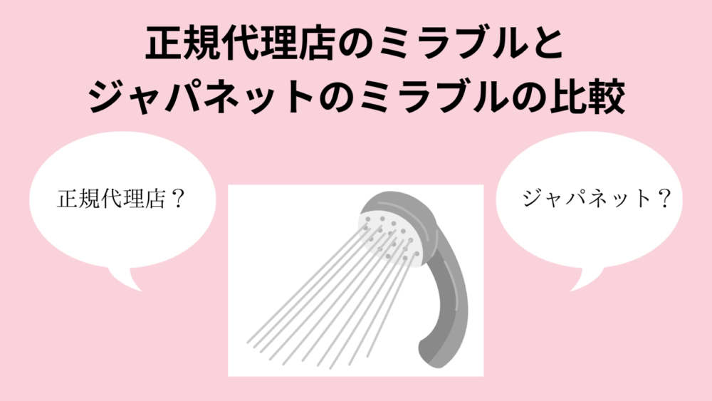 正規代理店のミラブルとジャパネットのミラブルの比較