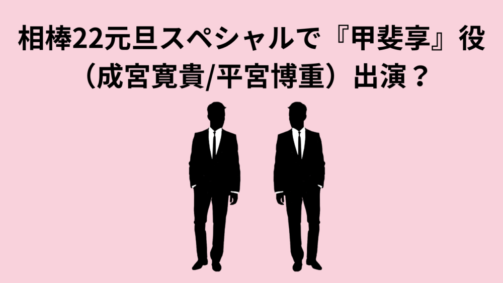 相棒22元旦スペシャルで甲斐享役の平宮博重（成宮寛貴）出演か？