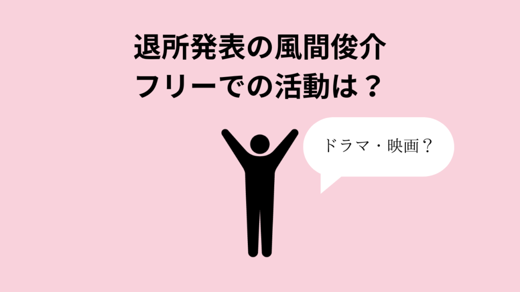 退所発表の風間俊介：フリーでの活動は？