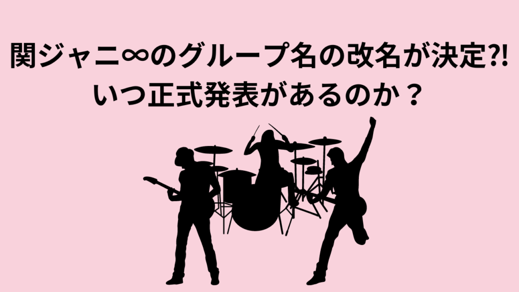 関ジャニ∞のグループ名の改名が決定⁈いつ正式発表があるのか？