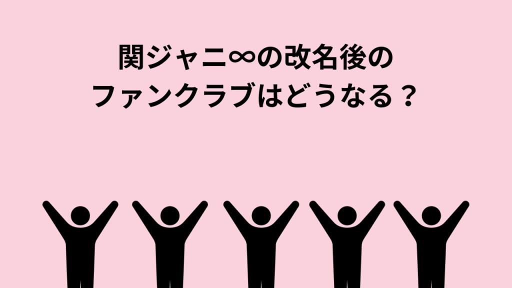 関ジャニ∞の改名後のファンクラブはどうなる？