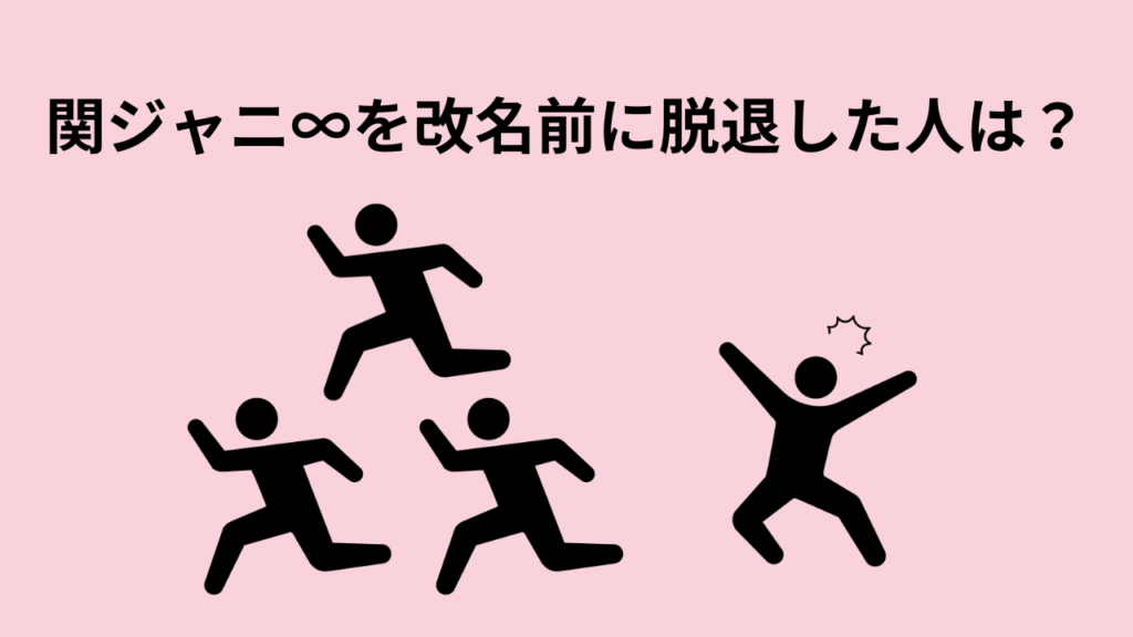 関ジャニ∞を改名前に脱退した人は？