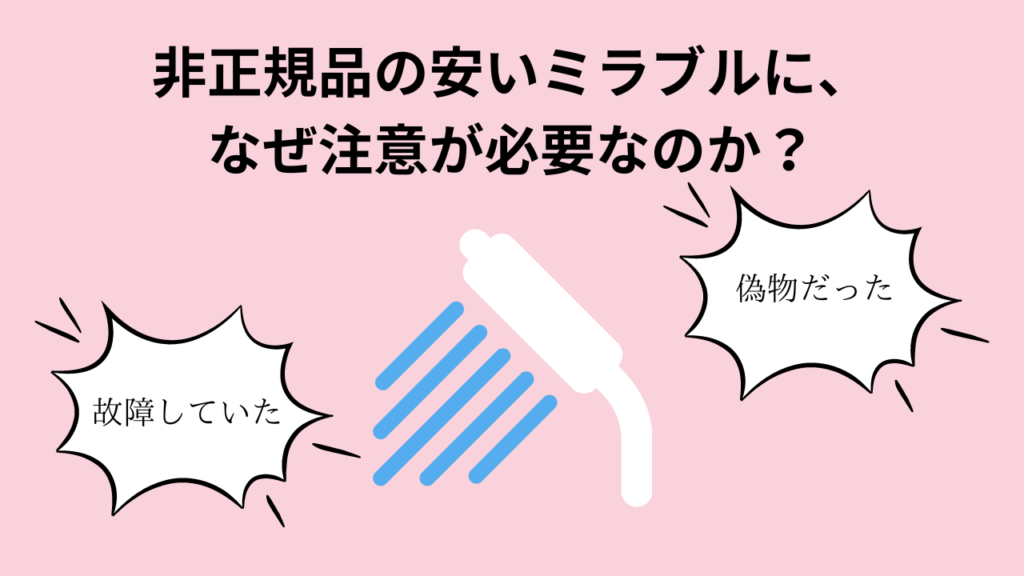 非正規品の安いミラブルに、なぜ注意が必要なのか？